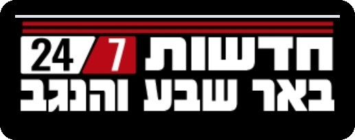 חדשות באר שבע והנגב